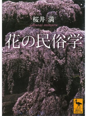 cover image of 花の民俗学